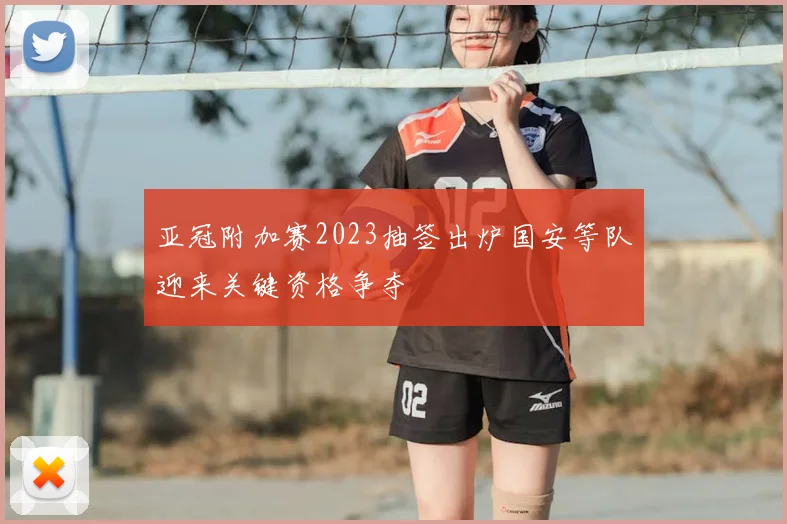 亚冠附加赛2023抽签出炉国安等队迎来关键资格争夺