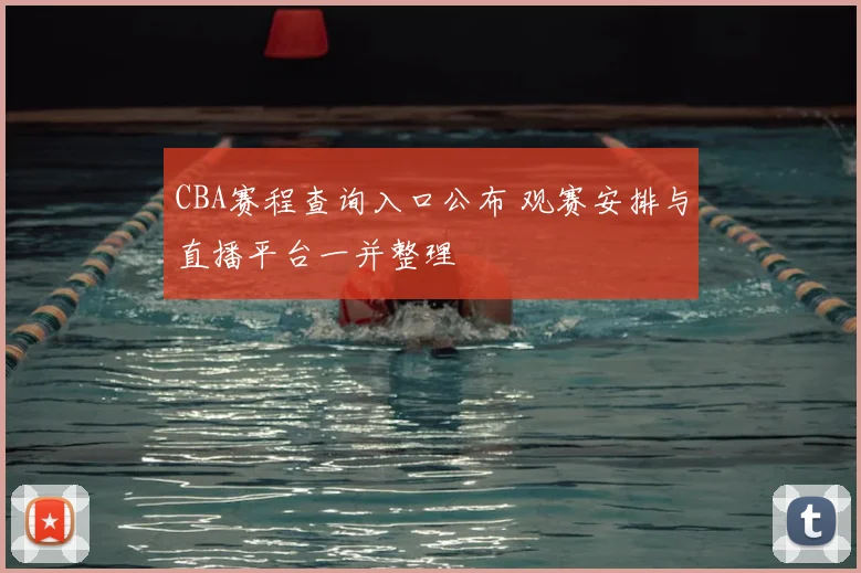 CBA赛程查询入口公布 观赛安排与直播平台一并整理