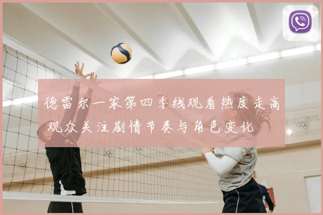 德雷尔一家第四季线观看热度走高 观众关注剧情节奏与角色变化